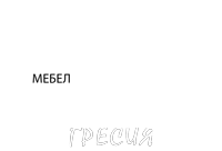 Мебел Гресия
